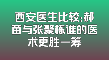 西安医生比较：郝苗与张聚栋谁的医术更胜一筹