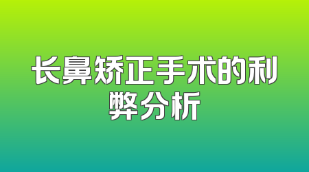 长鼻矫正手术的利弊分析