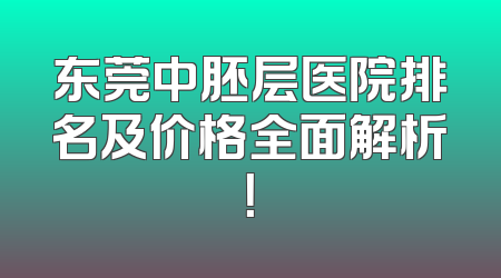 东莞中胚层医院排名及价格全面解析！