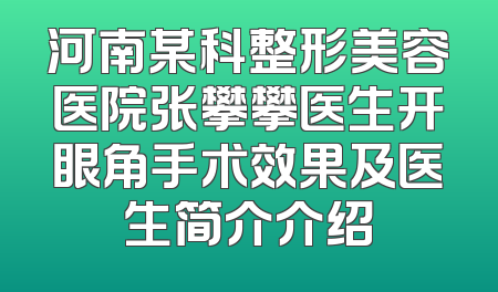 河南某科整形美容医院张攀攀医生开眼角手术效果及医生简介介绍