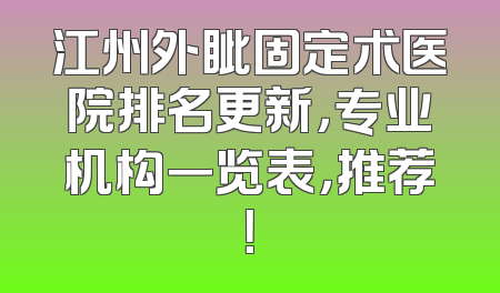江州外眦固定术医院排名更新，专业机构一览表，推荐！
