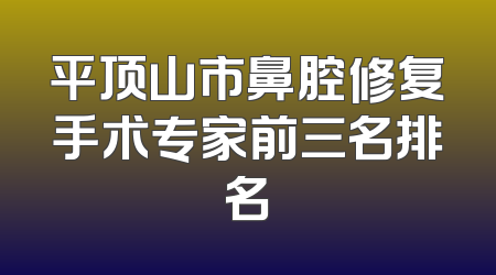 平顶山市鼻腔修复手术专家前三名排名