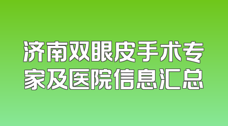 济南双眼皮手术专家及医院信息汇总