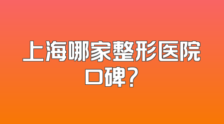 上海哪家整形医院口碑？