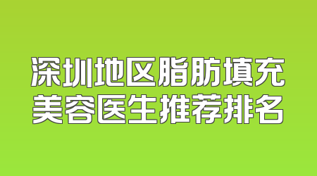 深圳地区脂肪填充美容医生推荐排名