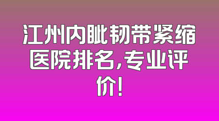 江州内眦韧带紧缩医院排名，专业评价！