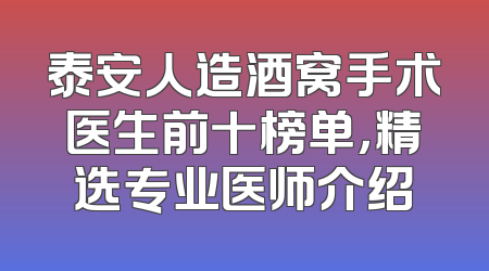 泰安人造酒窝手术医生前十榜单，精选专业医师介绍