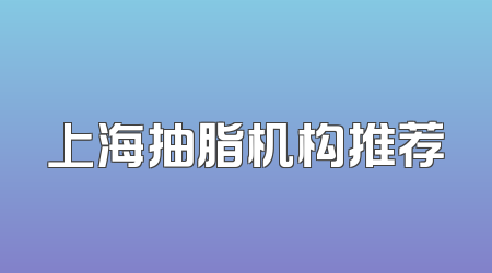 上海抽脂机构推荐