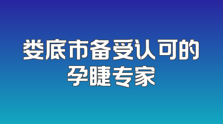 娄底市备受认可的孕睫专家