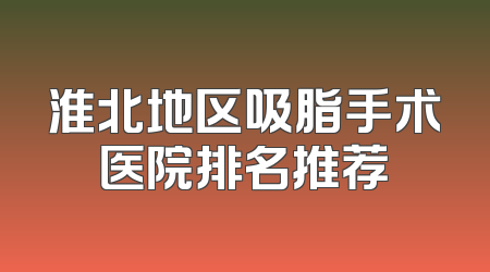 淮北地区吸脂手术医院排名推荐
