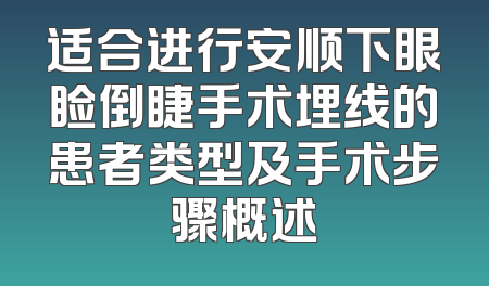 适合进行安顺下眼睑倒睫手术埋线的患者类型及手术步骤概述