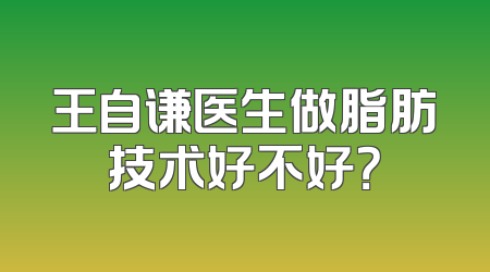 王自谦医生做脂肪技术好不好？
