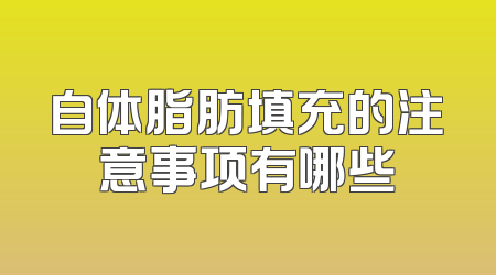 自体脂肪填充的注意事项有哪些
