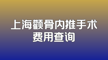 上海颧骨内推手术费用查询