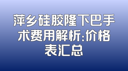 萍乡硅胶隆下巴手术费用解析：价格表汇总