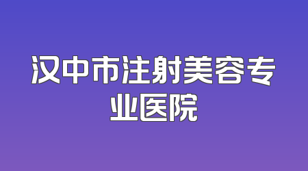 汉中市注射美容专业医院