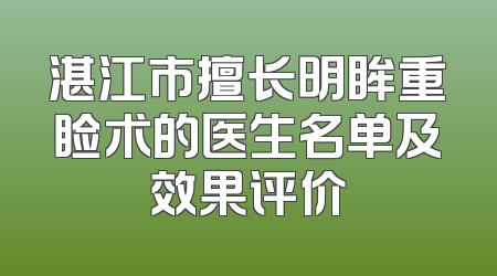 湛江市擅长明眸重睑术的医生名单及效果评价