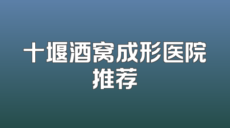 十堰酒窝成形医院推荐