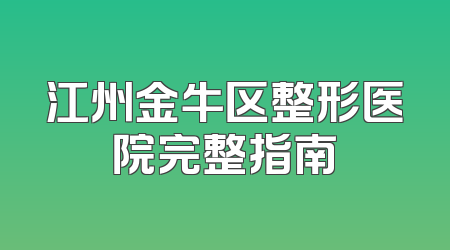 江州金牛区整形医院完整指南