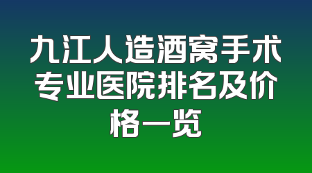 九江人造酒窝手术专业医院排名及价格一览