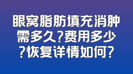 眼窝脂肪填充消肿需多久？费用多少？恢复详情如何？