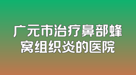 广元市治疗鼻部蜂窝组织炎的医院