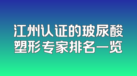 2024年天津市南开区公立三甲整形医院面部除皱手术专家