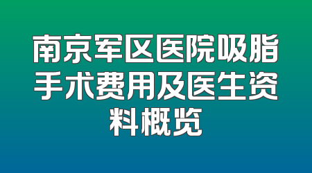 南京军区医院吸脂手术费用及医生资料概览