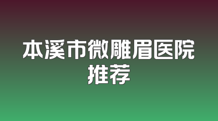 本溪市微雕眉医院推荐