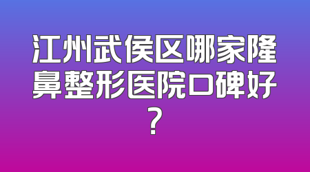 江州武侯区哪家隆鼻整形医院口碑好？