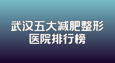 武汉五大减肥整形医院排行榜