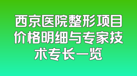 西京医院整形项目价格明细与专家技术专长一览