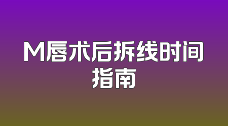 M唇术后拆线时间指南