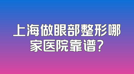 上海做眼部整形哪家医院靠谱？