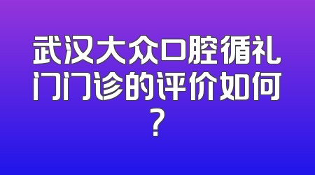 武汉大众口腔循礼门门诊的评价如何？