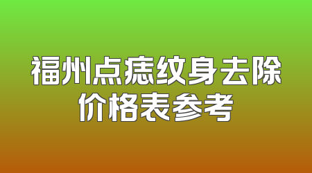 福州点痣纹身去除价格表参考