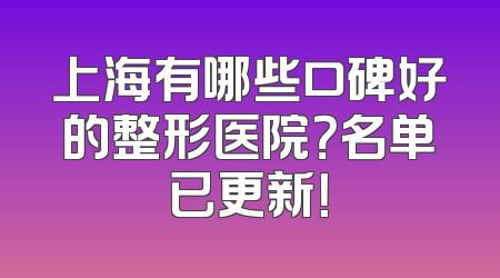 上海有哪些口碑好的整形医院？名单已更新！