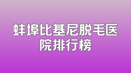 蚌埠比基尼脱毛医院排行榜