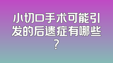 小切口手术可能引发的后遗症有哪些？
