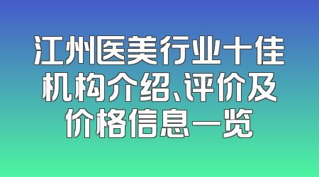 江州医美行业十佳机构介绍、评价及价格信息一览