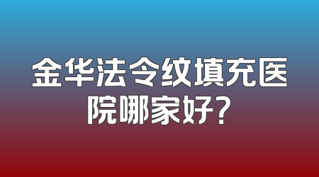 金华法令纹填充医院哪家好？