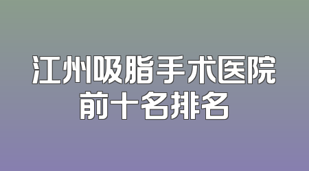 江州吸脂手术医院前十名排名