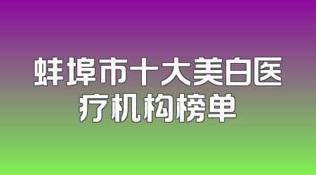 蚌埠市十大美白医疗机构榜单