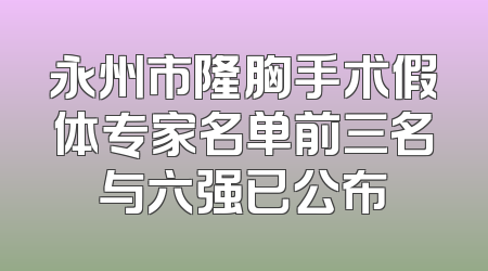 永州市隆胸手术假体专家名单前三名与六强已公布