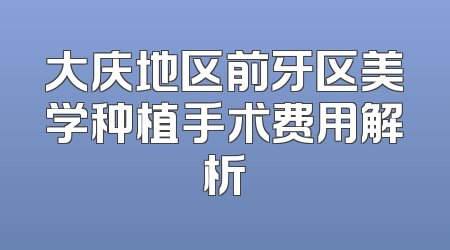 大庆地区前牙区美学种植手术费用解析