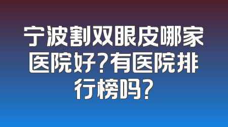 宁波割双眼皮哪家医院好？有医院排行榜吗？