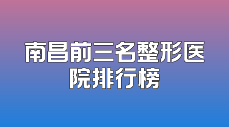 南昌前三名整形医院排行榜
