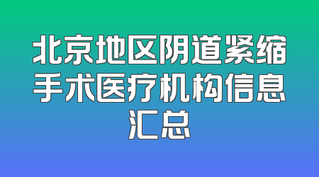 北京地区阴道紧缩手术医疗机构信息汇总