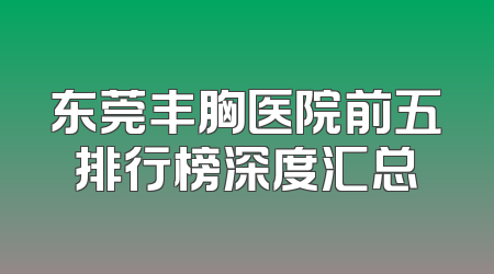 东莞丰胸医院前五排行榜深度汇总