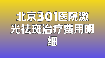 北京301医院激光祛斑治疗费用明细